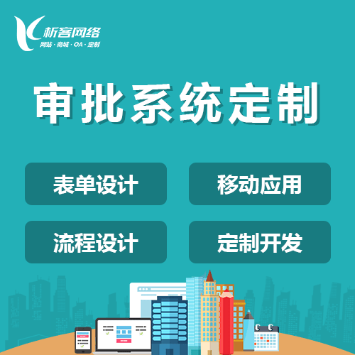 泉州智能审批系统