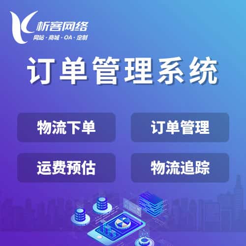 泉州订单管理系统