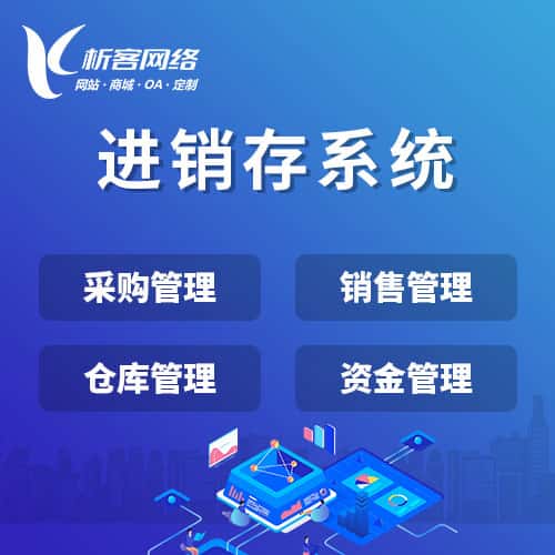 泉州进销存系统