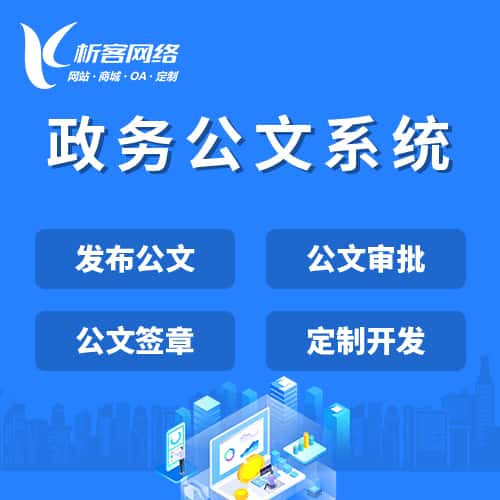 泉州政务公文系统