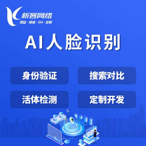 泉州AI人脸识别