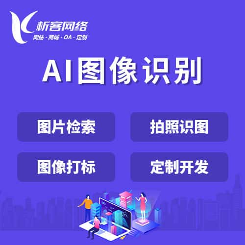 泉州AI图像识别