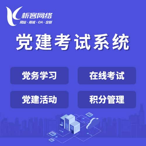 泉州党建考试系统|智慧党建平台|数字党建|党务系统解决方案