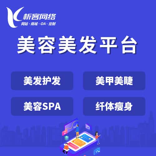 泉州美容美发平台