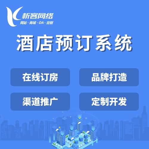 泉州酒店预订系统