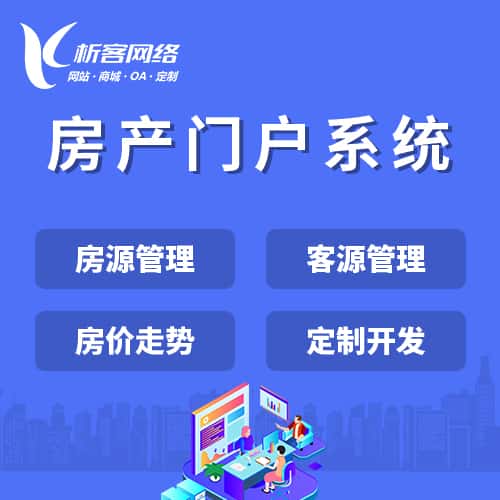 泉州房产门户系统