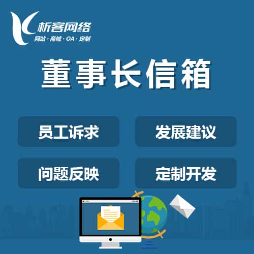 泉州董事长信箱系统