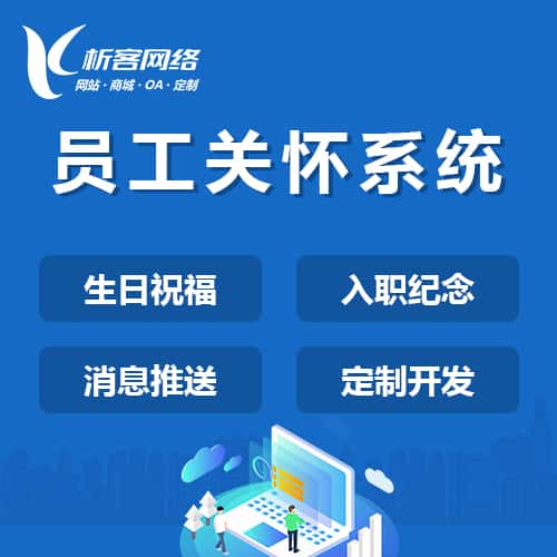泉州员工关怀系统