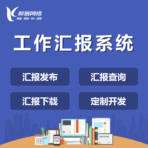 泉州工作汇报系统