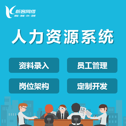 泉州人力资源系统