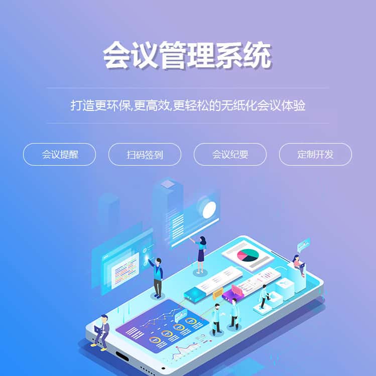 泉州会议管理系统