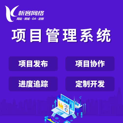 泉州项目管理系统