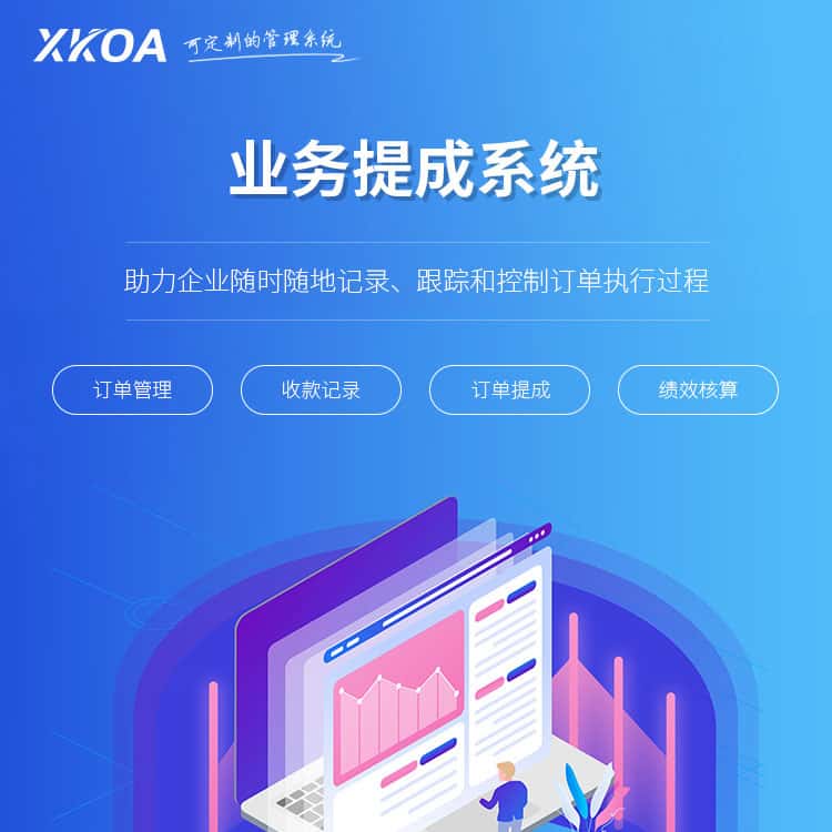 泉州业务提成系统