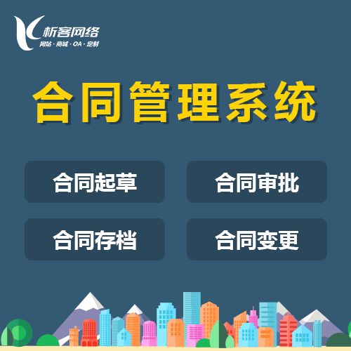 泉州合同管理系统