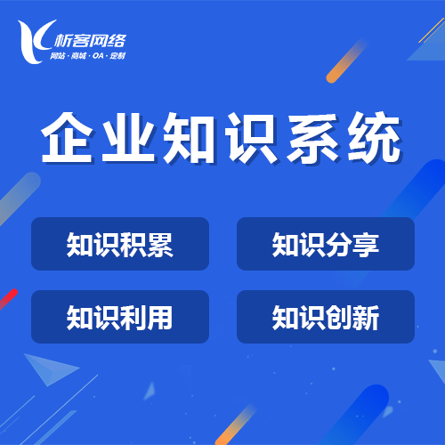 泉州企业知识系统