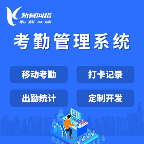 泉州考勤管理系统