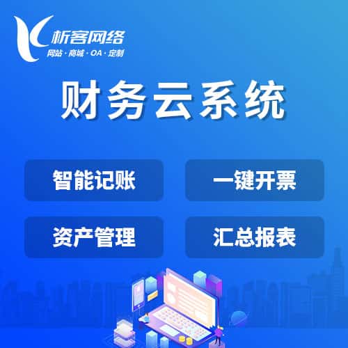 泉州财务云系统