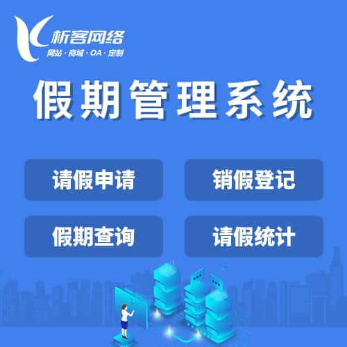 泉州假期管理系统