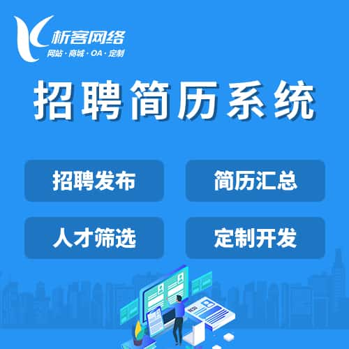泉州招聘简历系统