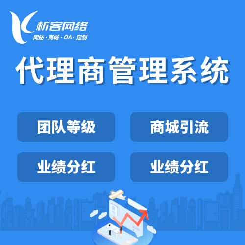 泉州代理商管理系统