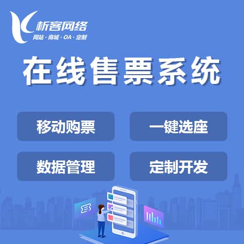 泉州在线售票系统