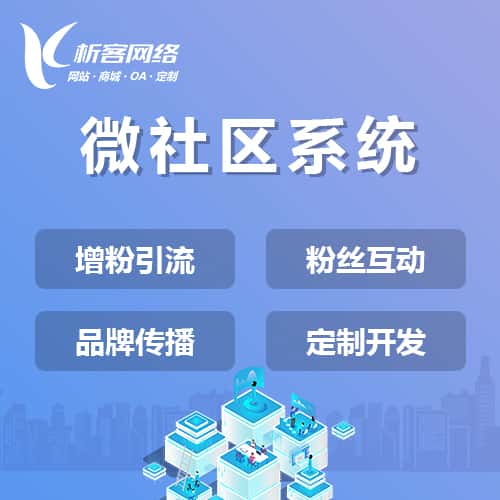 泉州微社区系统