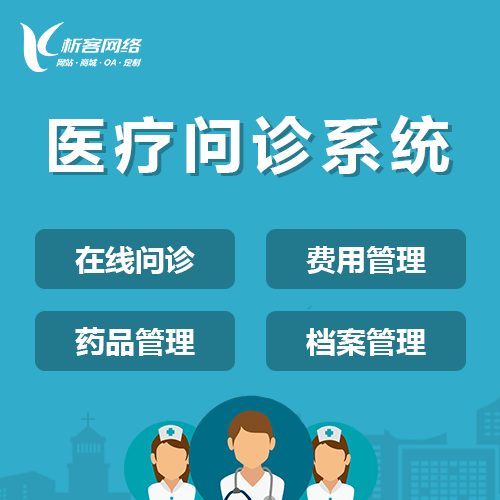 泉州在线问诊|电子病历|移动医疗分诊系统开发建设