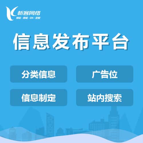 泉州信息发布平台