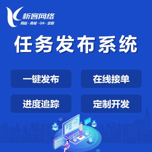 泉州任务发布系统