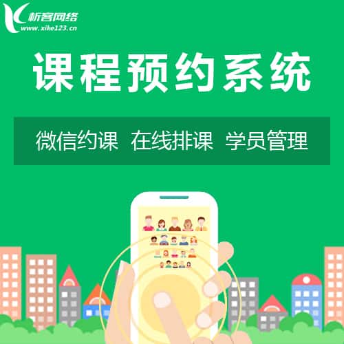 泉州课程预约系统