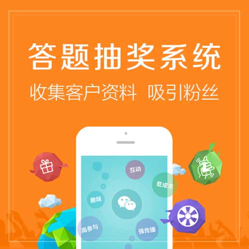 泉州答题抽奖系统