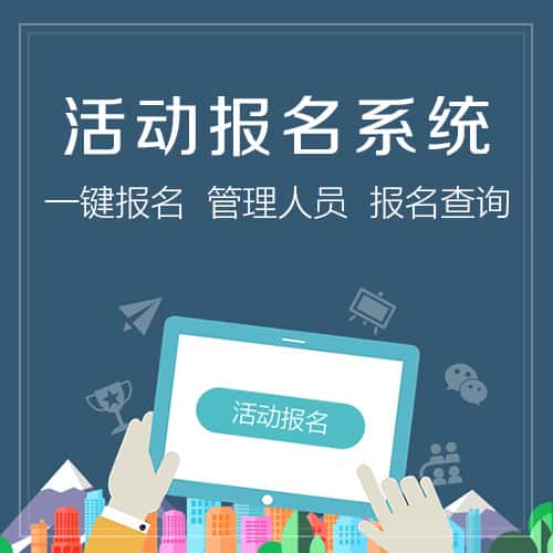 泉州活动报名系统