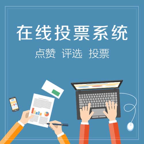 泉州在线投票系统