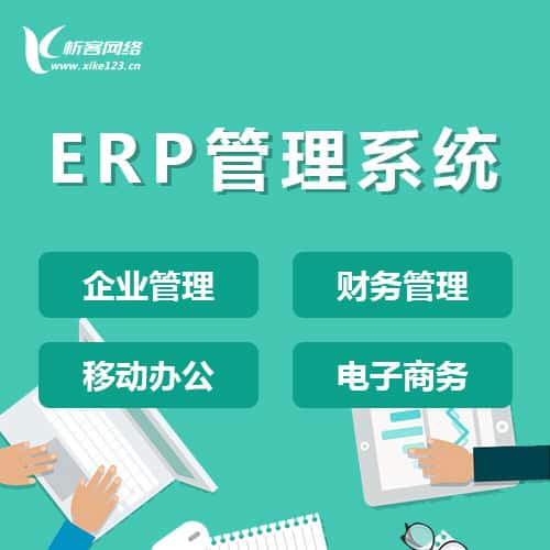 泉州ERP云管理