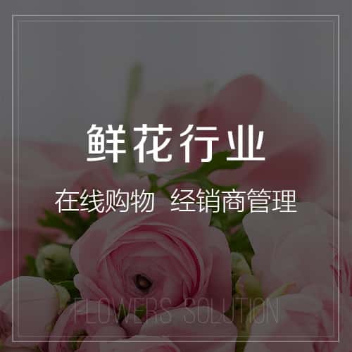 泉州鲜花