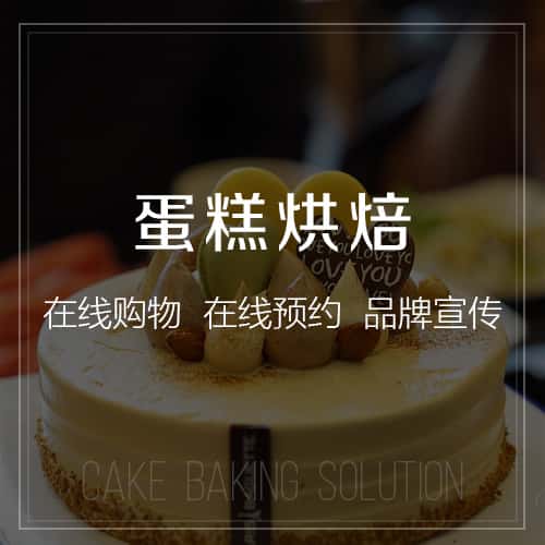 泉州蛋糕烘焙