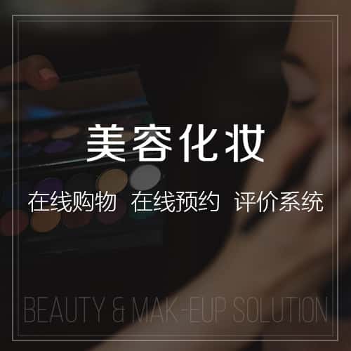 泉州美容化妆