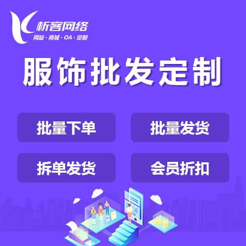 泉州服饰批发商城定制