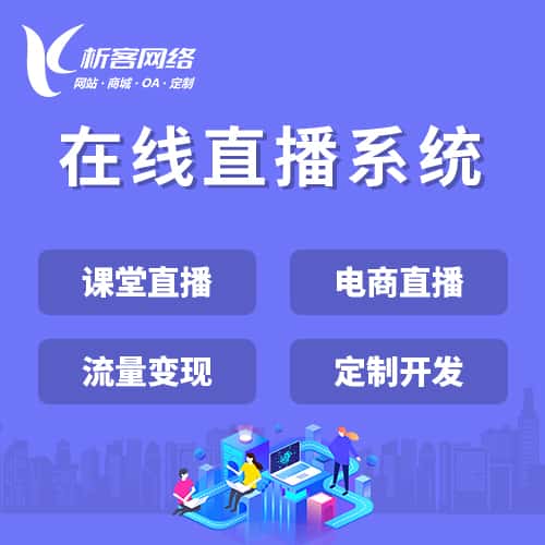 泉州在线直播系统