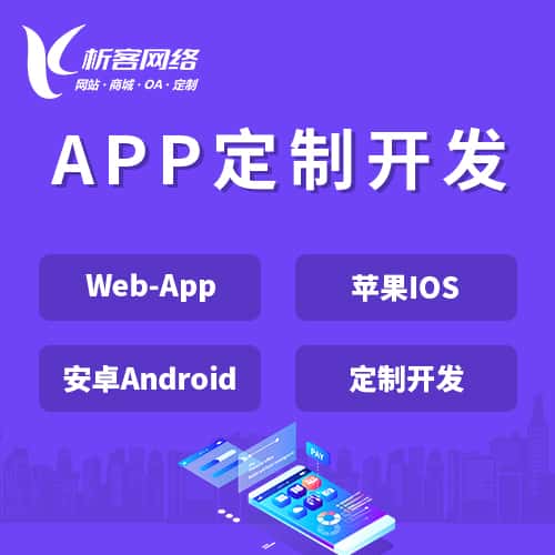 泉州APP|Android|IOS应用定制开发