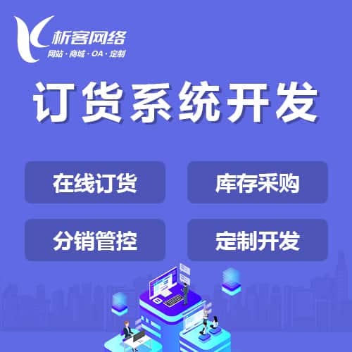泉州订货系统