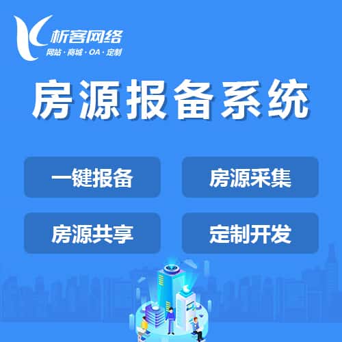 泉州房源报备系统