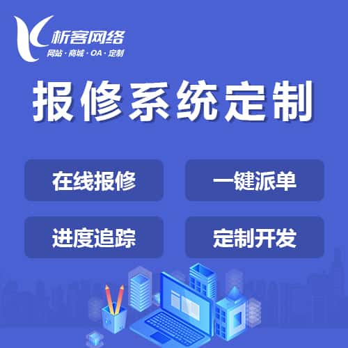 泉州报修系统定制