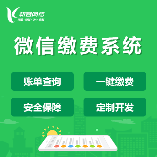 泉州缴费系统