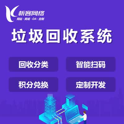 泉州智能垃圾回收|废品分类系统|小程序定制公众号制作