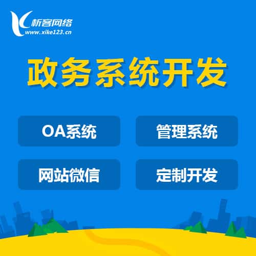 泉州政务系统开发