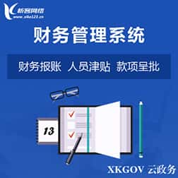 泉州财务管理系统