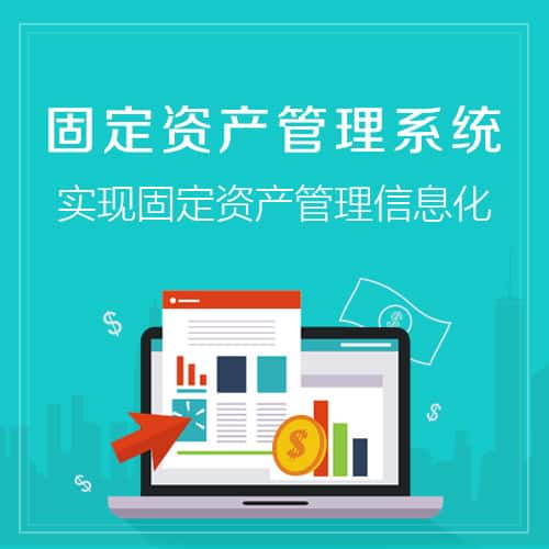 泉州固定资产管理系统