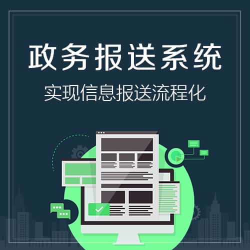 泉州政务报送系统