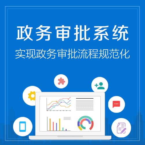 泉州政务审批系统
